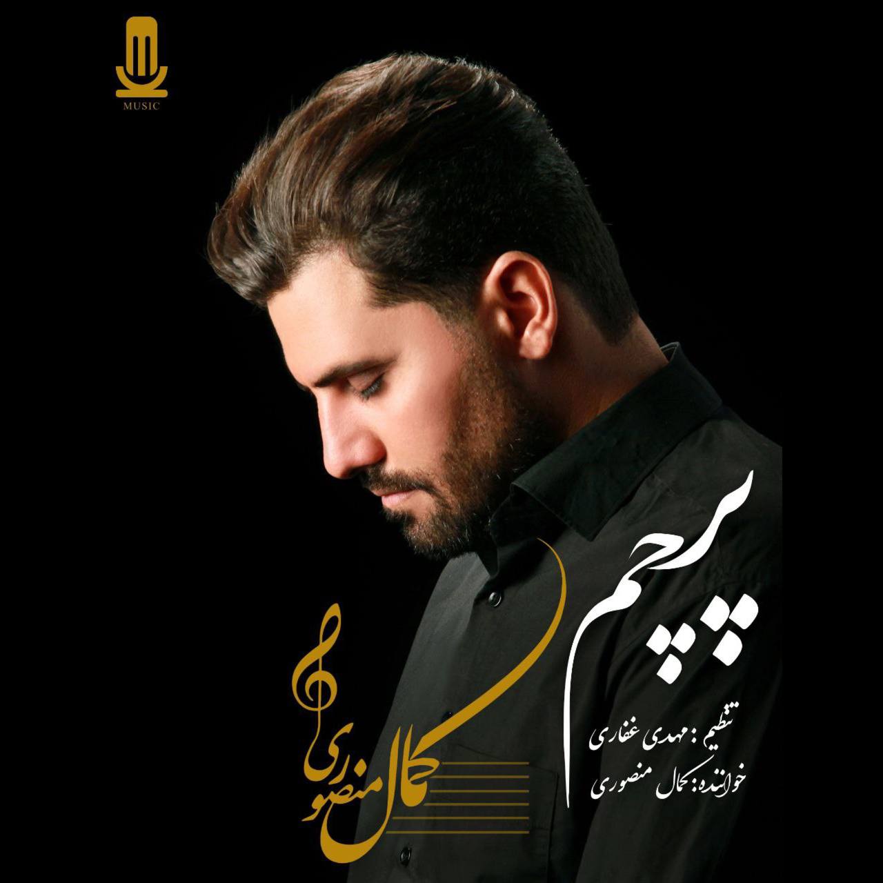 دانلود آهنگ کمال منصوری پرچم